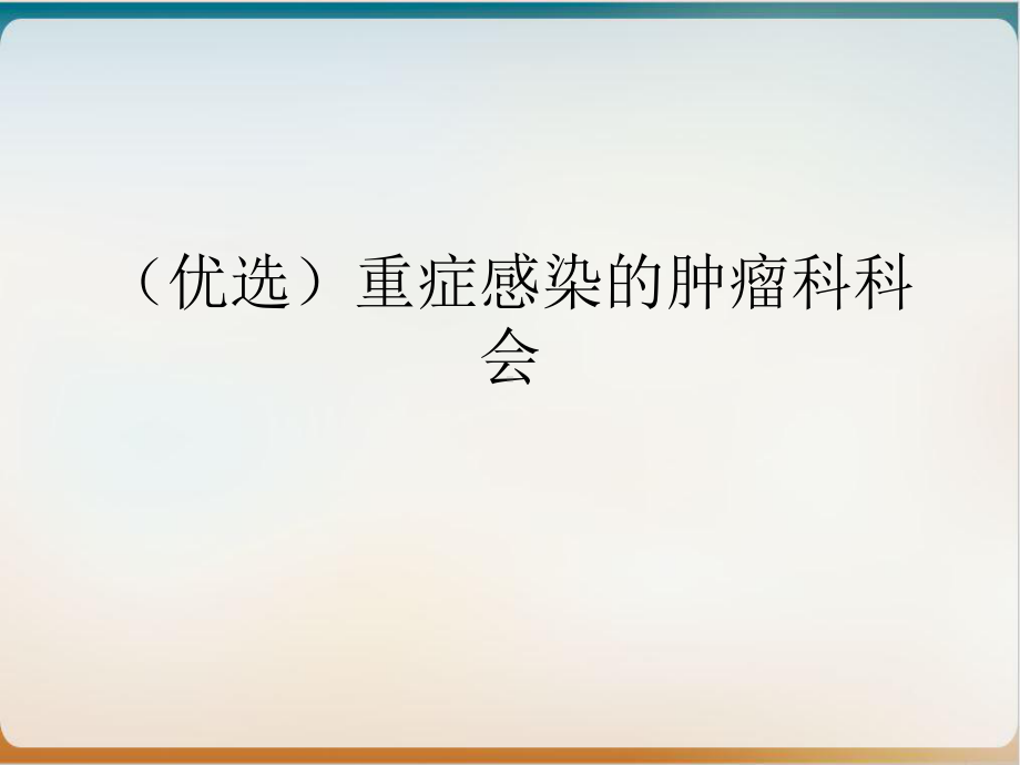 重症感染的肿瘤科科会示范课件.ppt_第2页