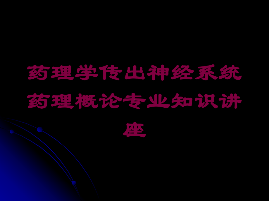 药理学传出神经系统药理概论专业知识讲座培训课件.ppt_第1页