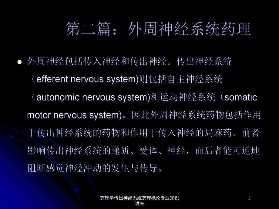 药理学传出神经系统药理概论专业知识讲座培训课件.ppt_第2页