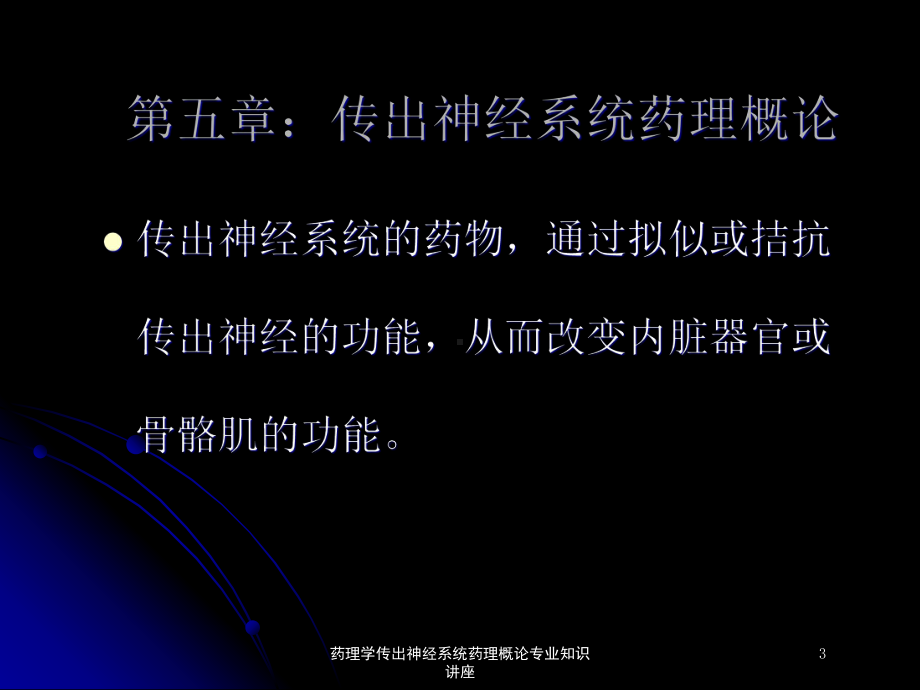 药理学传出神经系统药理概论专业知识讲座培训课件.ppt_第3页