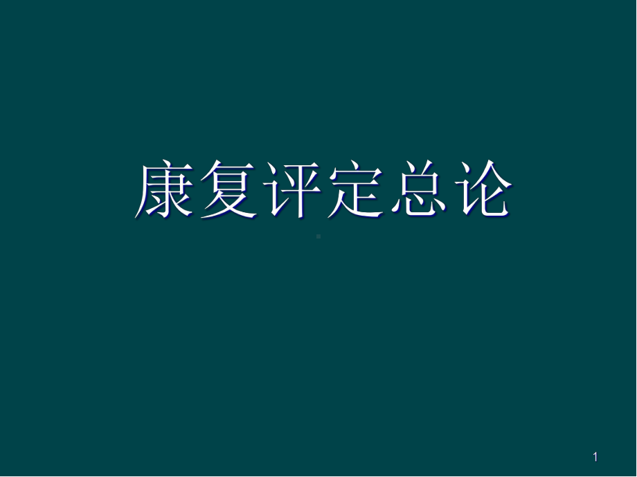 康复评定总论医学课件.ppt_第1页