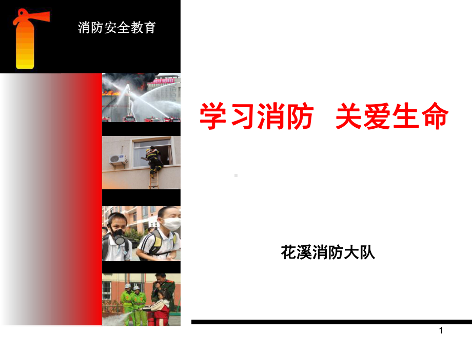 学校消防培训课件.ppt_第1页