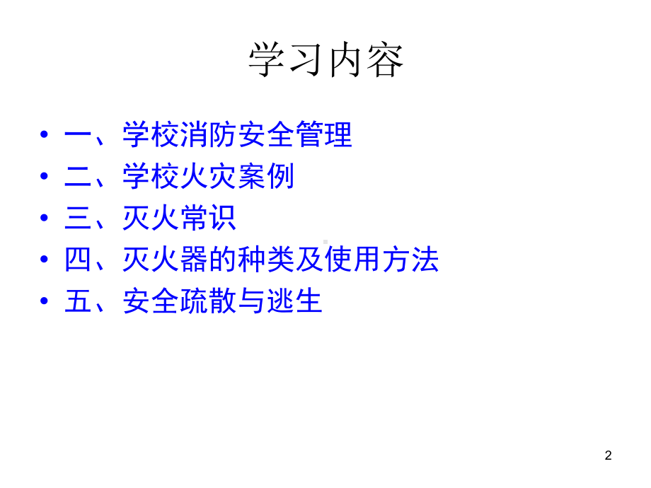 学校消防培训课件.ppt_第2页