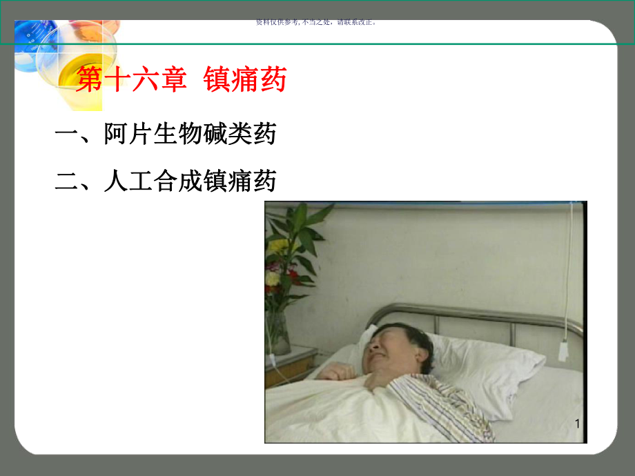 镇痛药医学知识课件.ppt_第1页