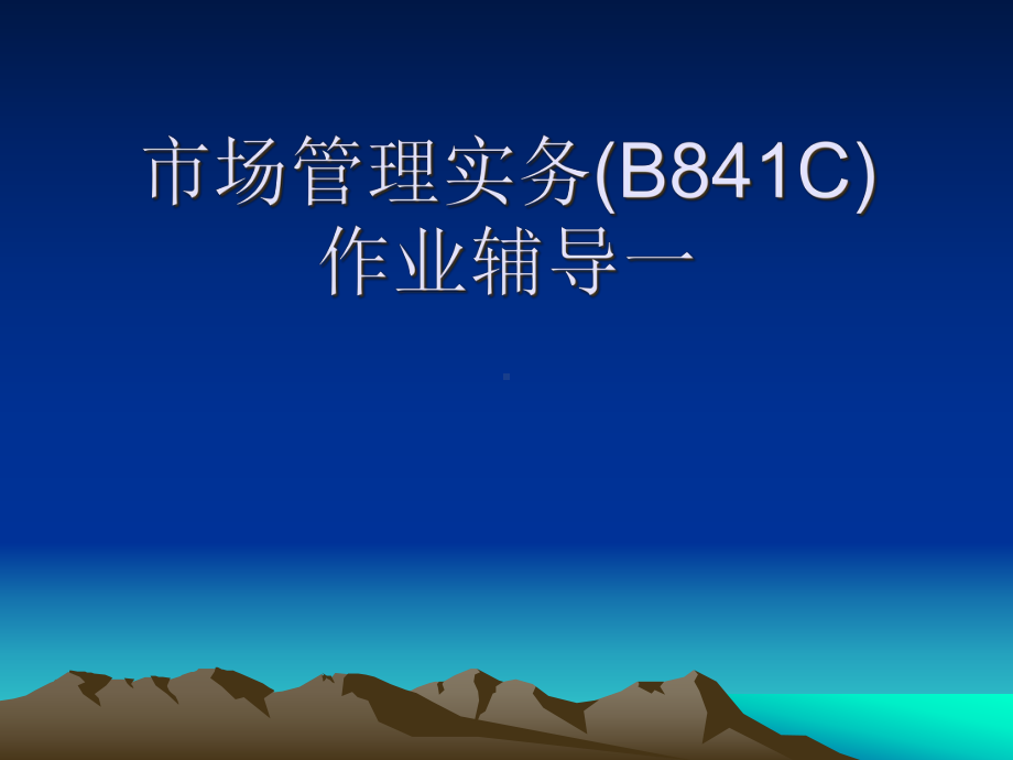 市场管理(B841C)作业辅导一课件.ppt_第1页