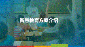 智慧教育介绍课件.ppt