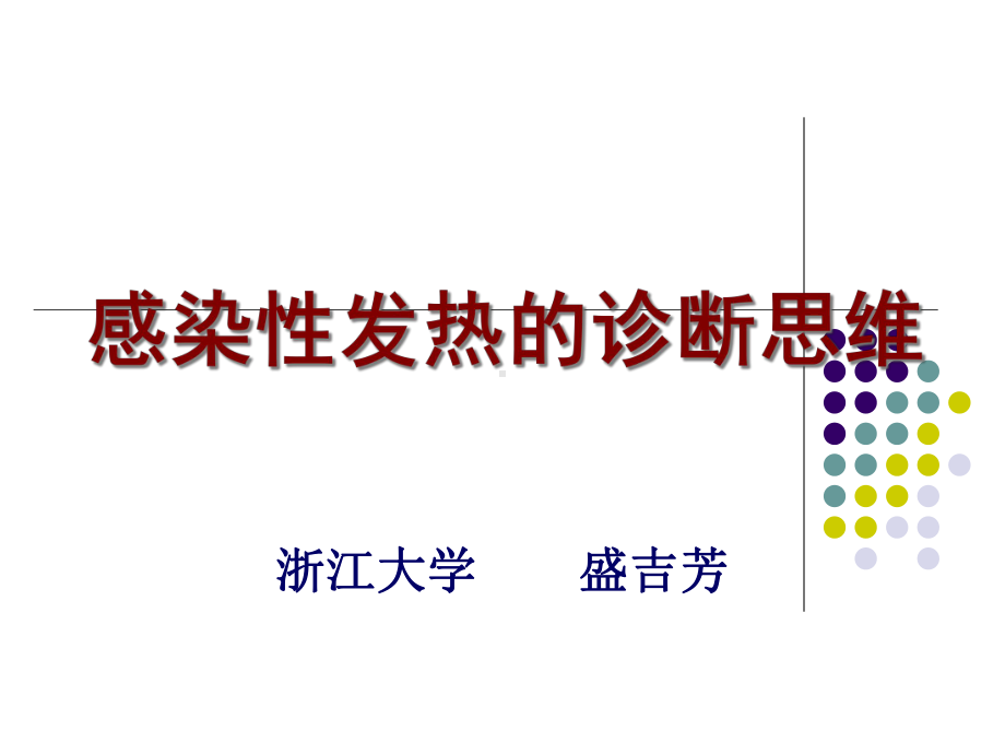 感染性发热的诊断思维课件.ppt_第2页