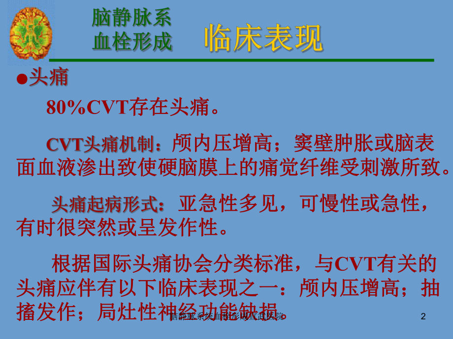 脑静脉系统血栓形成课件-2.ppt_第2页