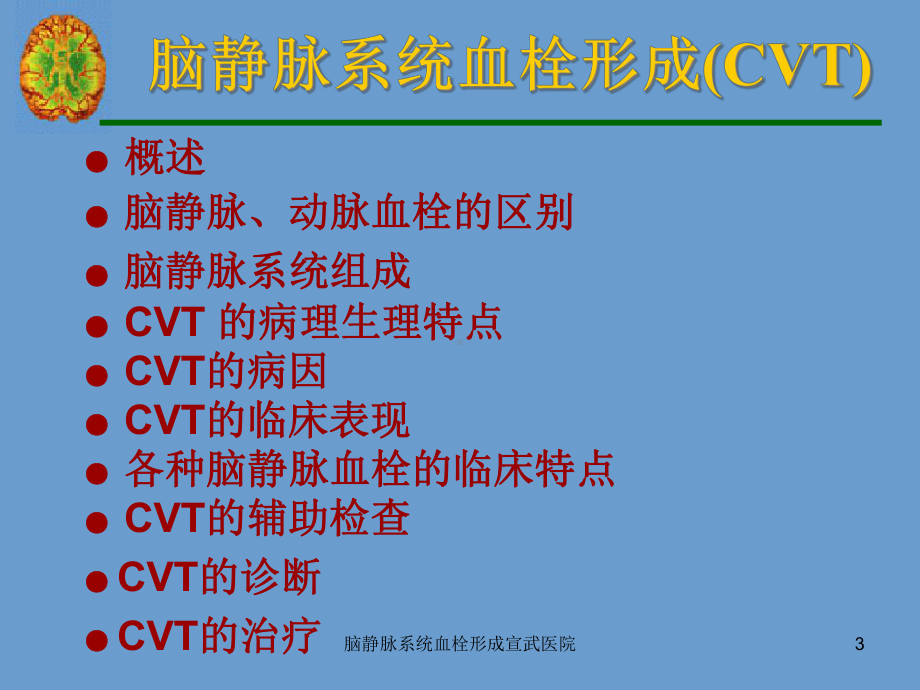 脑静脉系统血栓形成课件-2.ppt_第3页