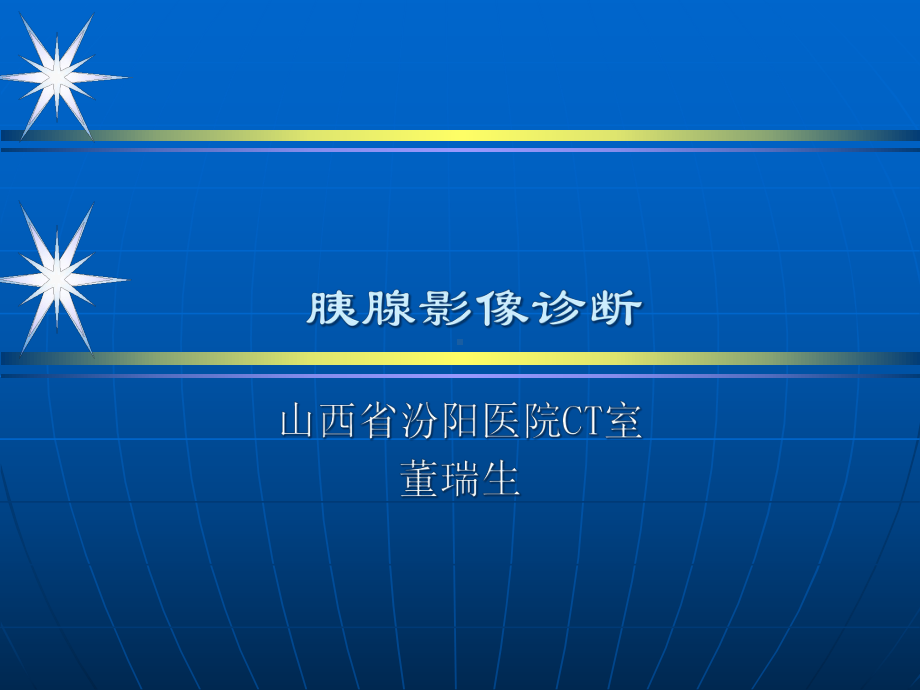 胰腺影像诊断教材课件.ppt_第1页