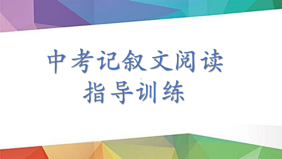 中考记叙文阅读指导训练课件.pptx_第1页