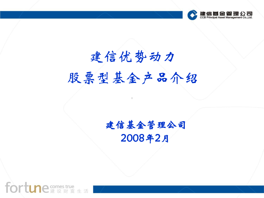 建信优势动力基金产品介绍-建信优势动力股票型证券投课件.ppt_第1页