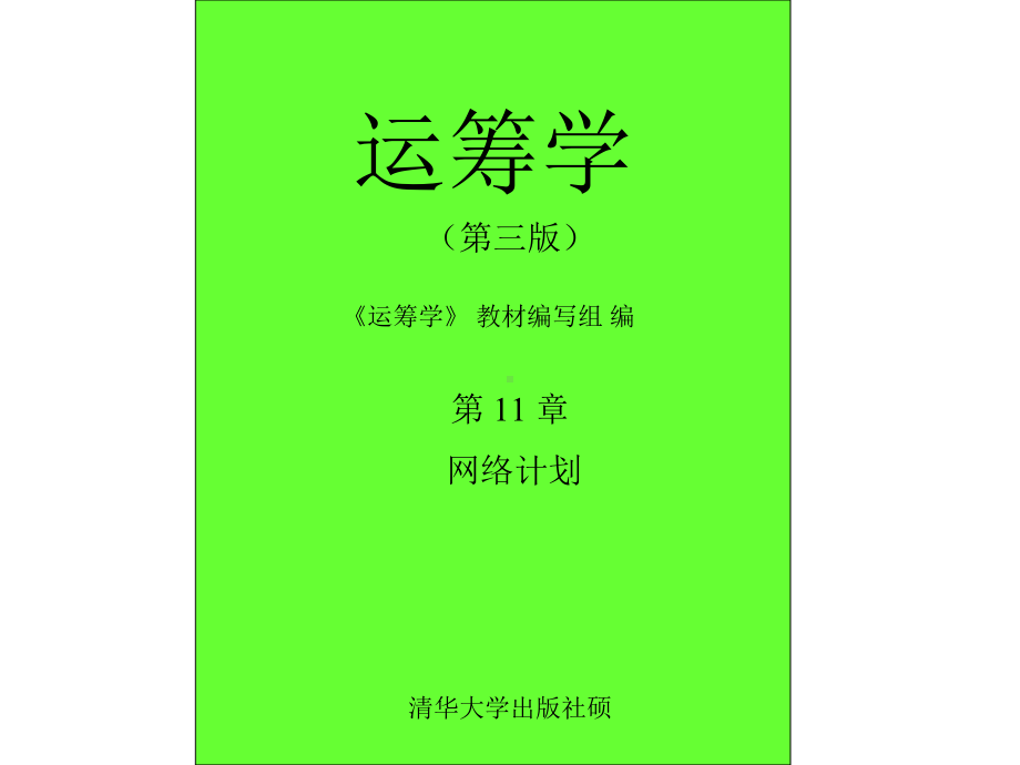 第11章网络计划-运筹学第三版课件-.ppt_第1页