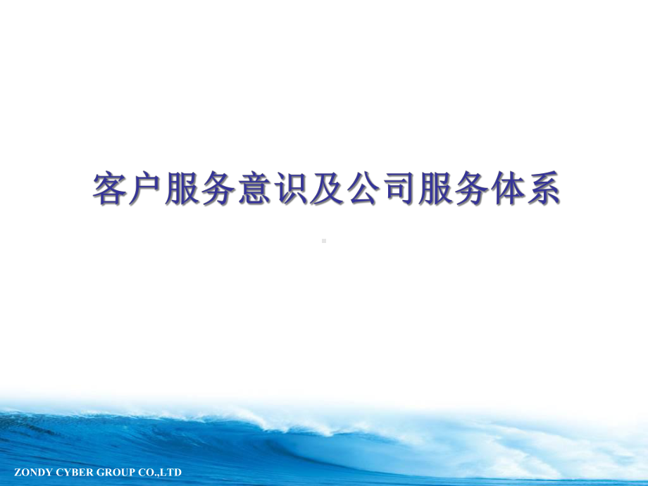 客户服务体系与意识培训-课件.ppt_第1页