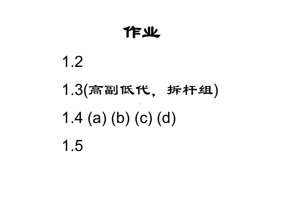 机械原理课后作业全部答案课件.ppt_第2页