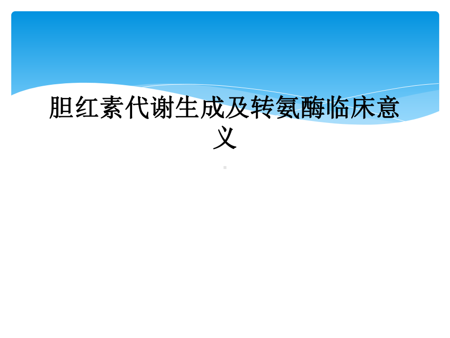 胆红素代谢生成及转氨酶临床意义课件.ppt_第1页