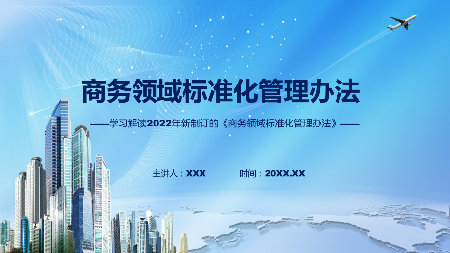 图文商务领域标准化管理办法蓝色2022年新修订《商务领域标准化管理办法》课程（PPT）.pptx_第1页