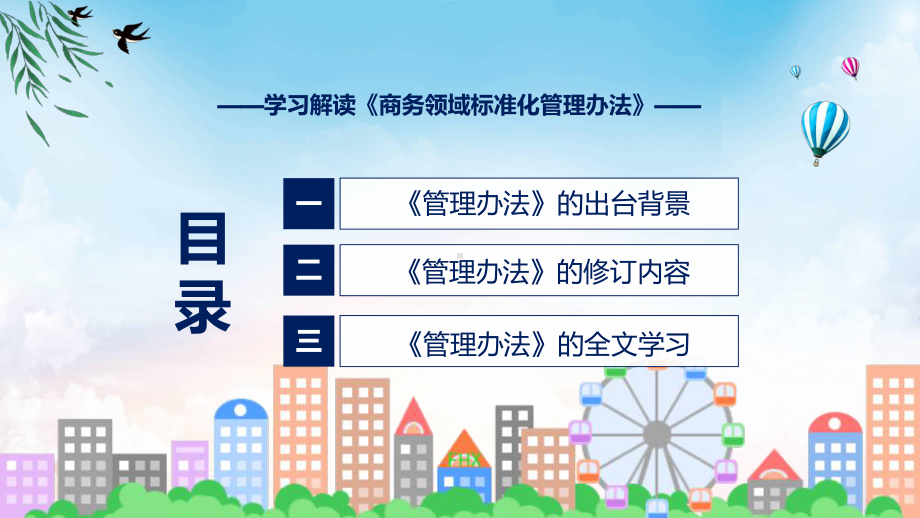 图文商务领域标准化管理办法蓝色2022年新修订《商务领域标准化管理办法》课程（PPT）.pptx_第3页