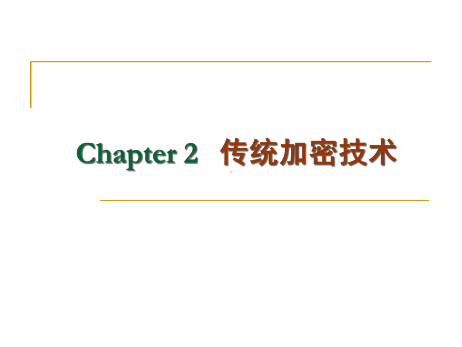 密码编码学与网络安全(第五版)-向金海-02-古典密码算法课件.ppt_第1页