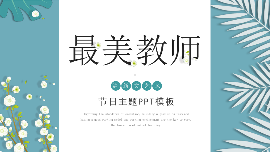 小清新文艺风教师节主题活动模板课件.pptx_第1页