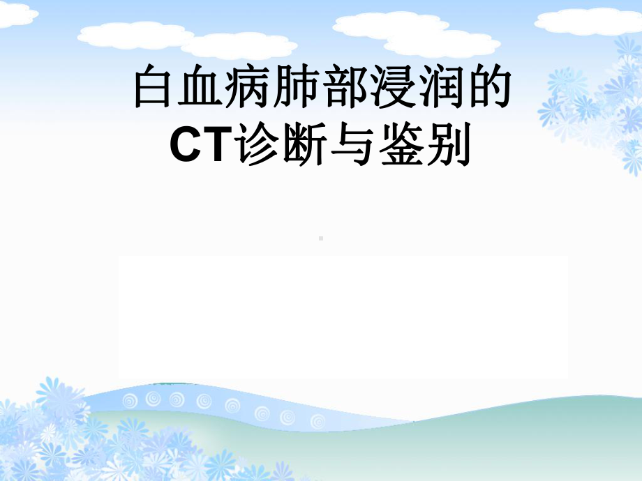 白血病肺部浸润的CT诊断与鉴别课件.ppt_第1页