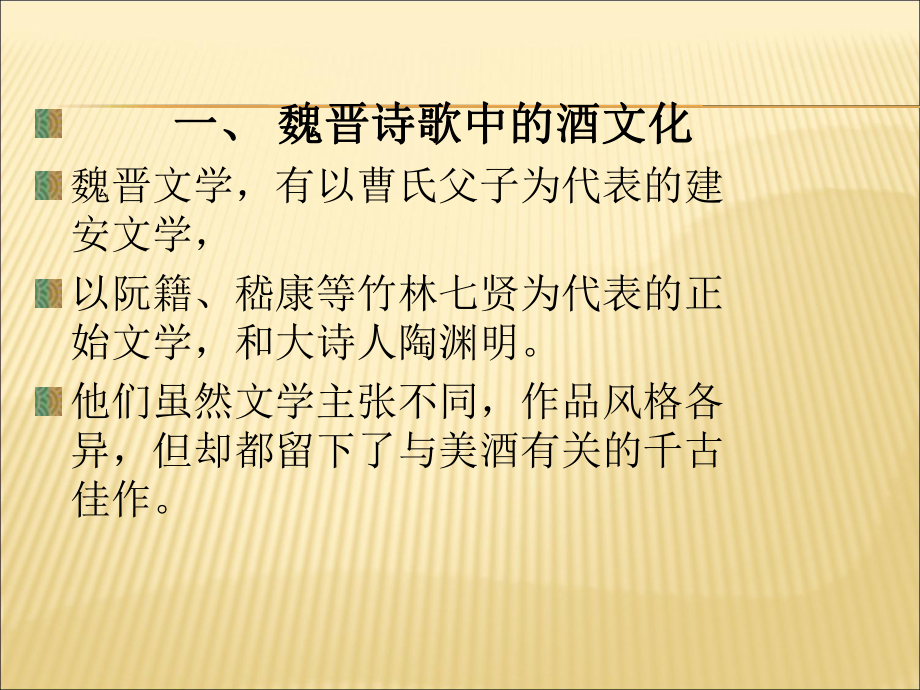 中国诗词中的酒文化分析课件.ppt_第3页