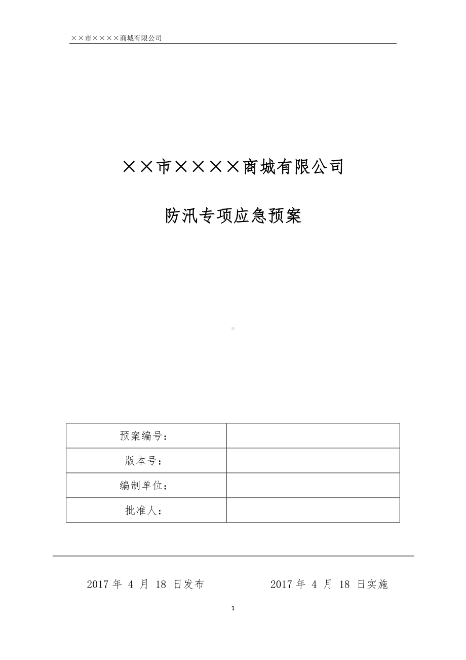 商场商城企业防汛专项应急预案参考模板范本.docx_第1页