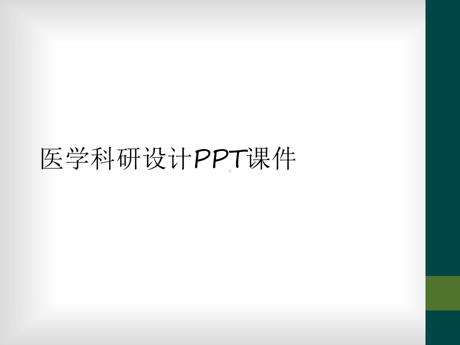 医学科研设计课件.ppt_第1页