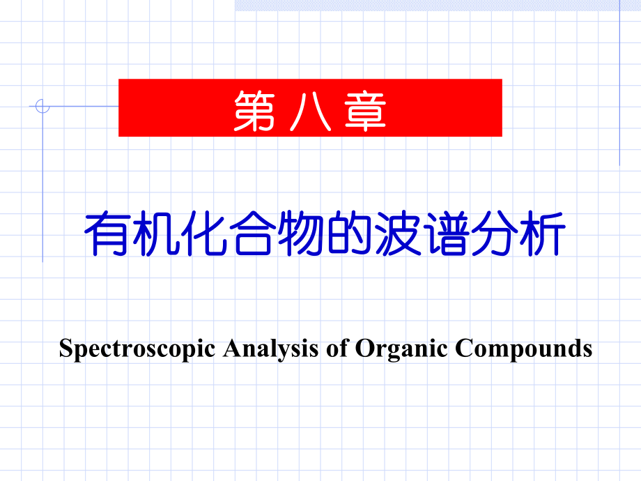 有机化学第08章有机化合物的波谱分析-课件.ppt_第1页