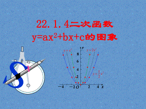 二次函数-的图象和性质-(课件).ppt