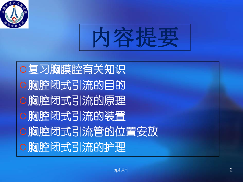 胸腔闭式引流术-课件.ppt_第2页