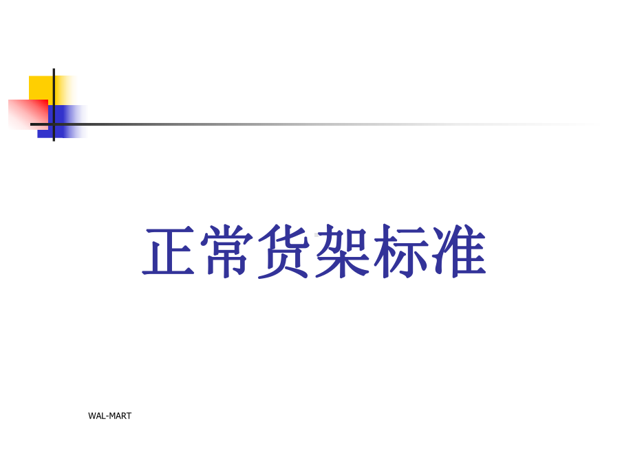 沃尔玛超市陈列标准课件.ppt_第1页