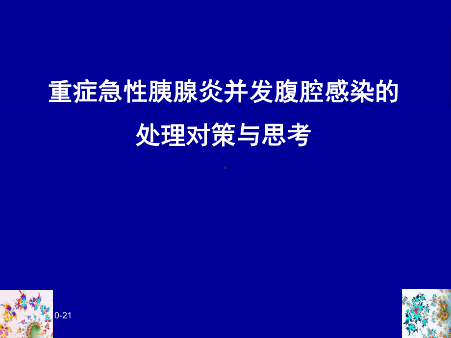 重症急性胰腺炎并发腹腔感染的处理对策与思考学习课件.ppt_第1页