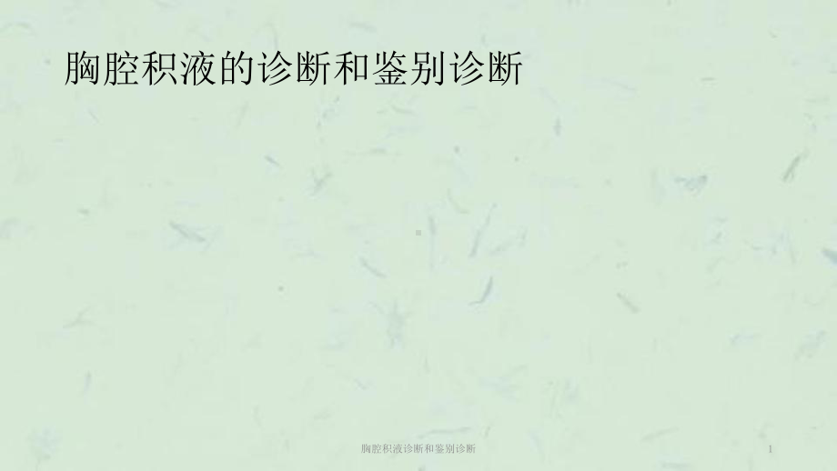 胸腔积液诊断和鉴别诊断课件.ppt_第1页