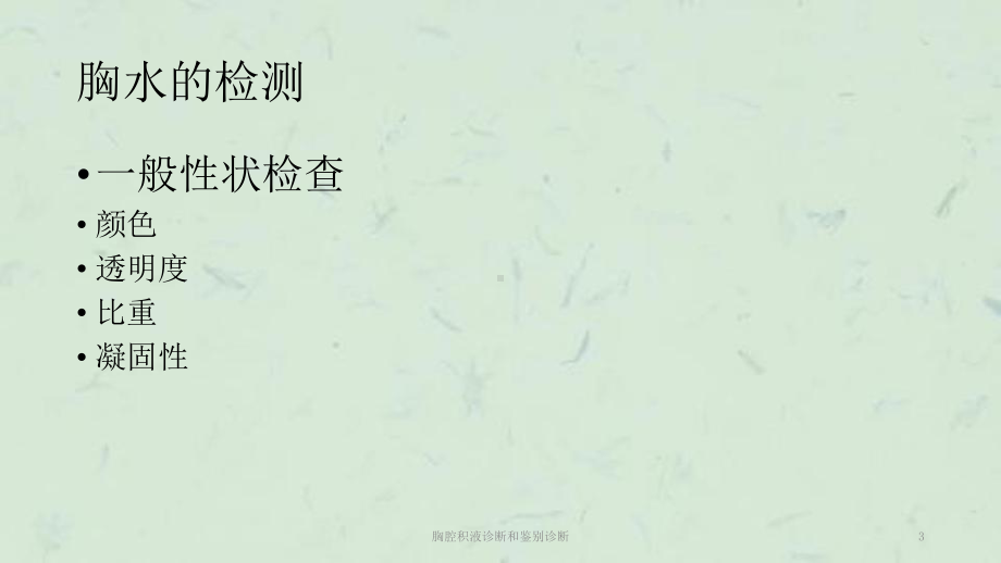 胸腔积液诊断和鉴别诊断课件.ppt_第3页