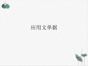 应用文单据课件.ppt