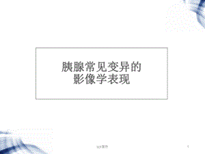 胰腺变异-课件.ppt