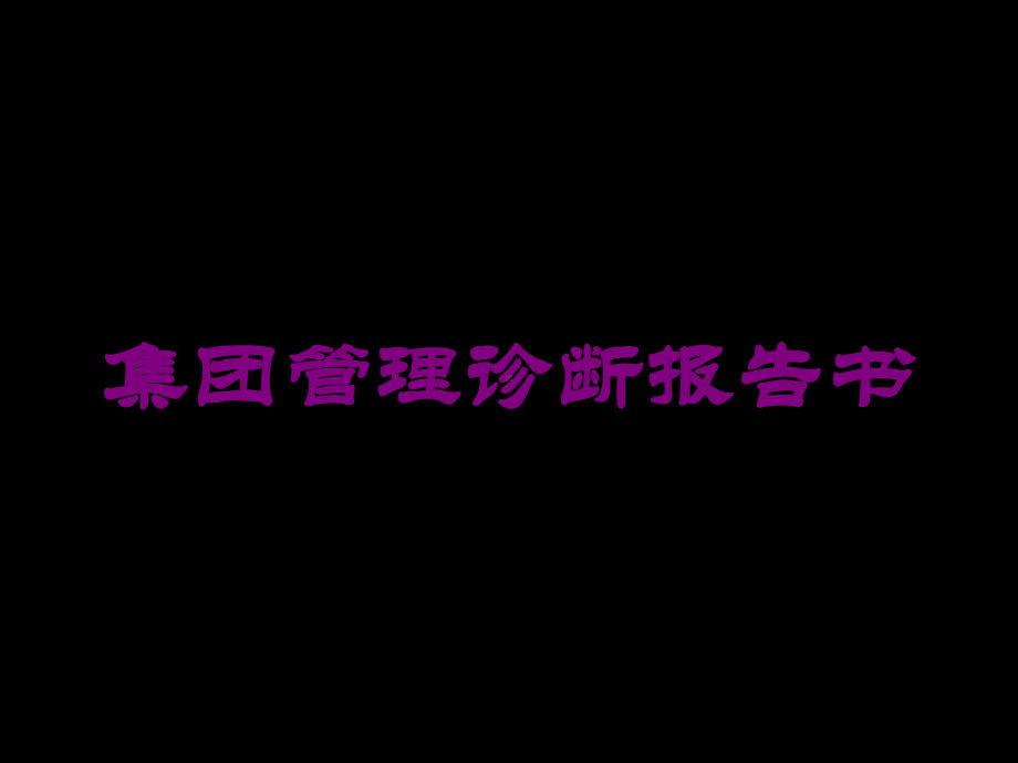 集团管理诊断报告书培训课件.ppt_第1页