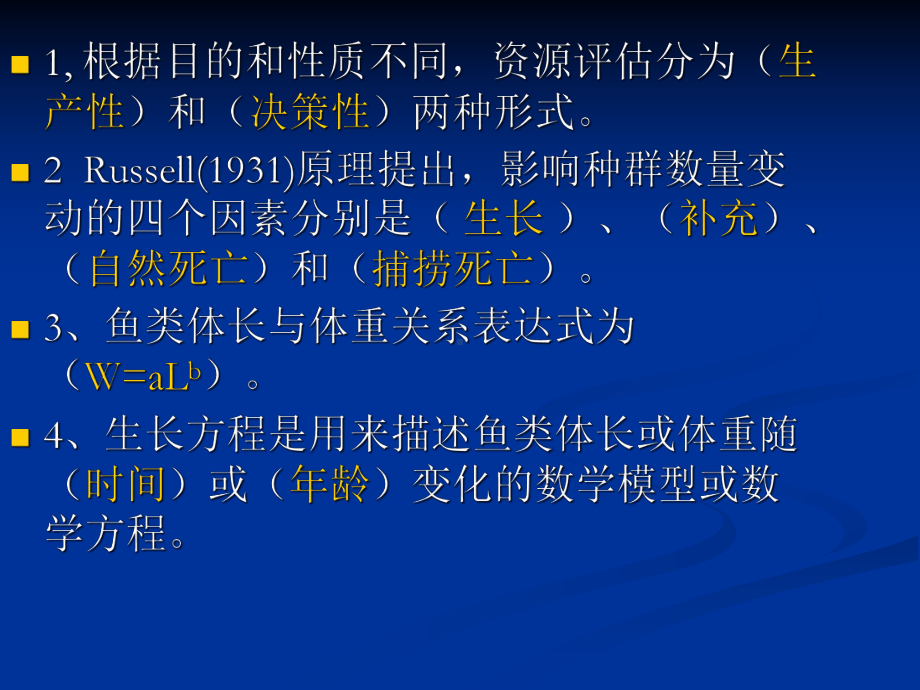 渔业资源评估期末考试分解课件.ppt_第1页