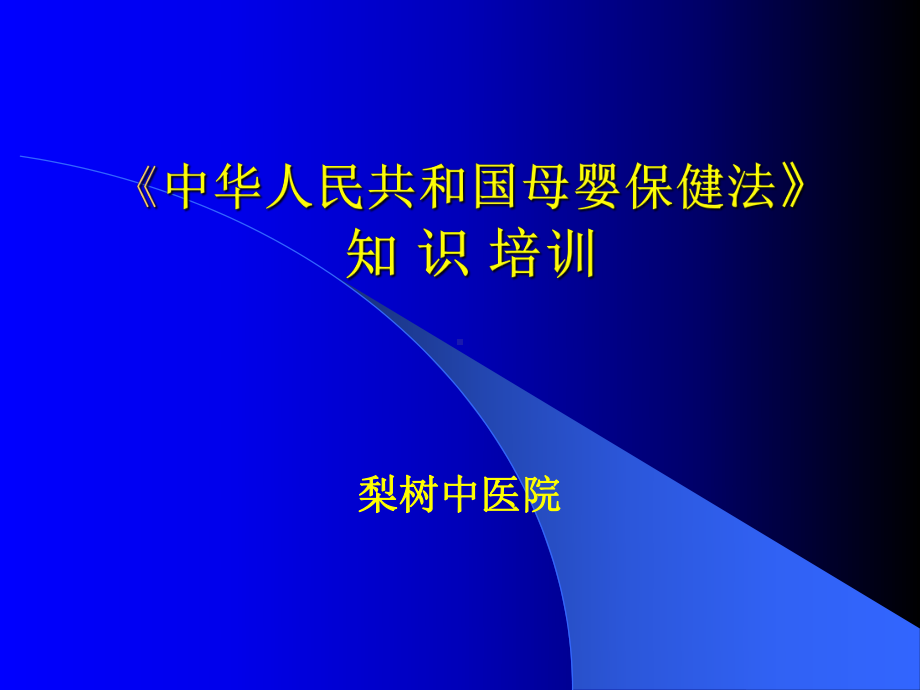 母婴保健法》培训课件.ppt_第1页