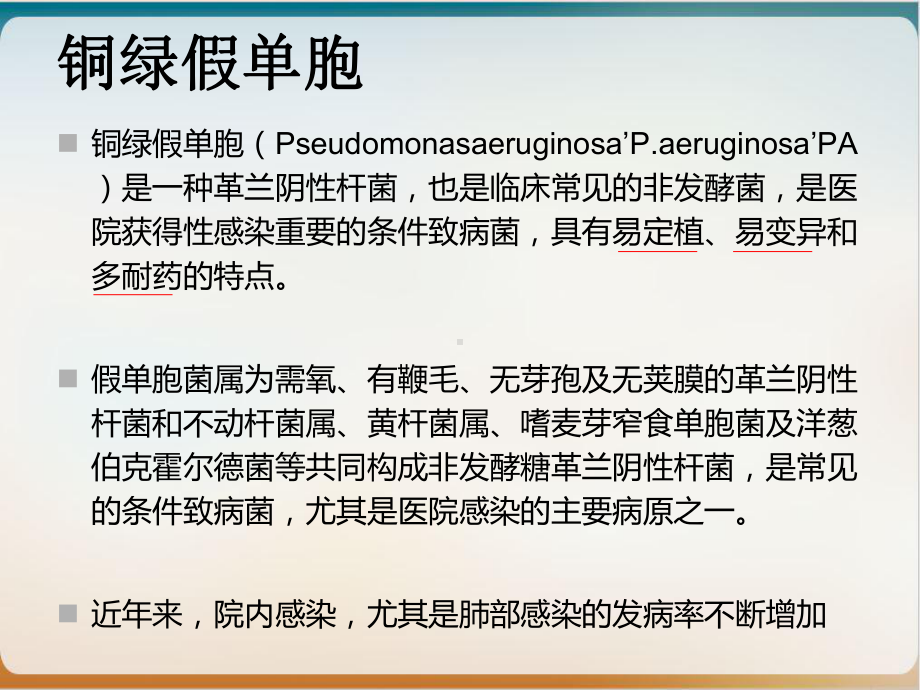 铜绿假单胞菌的治疗药物选择课件-3.ppt_第3页