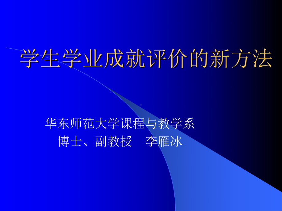 学生学业成就评价的新方法-优质课件.ppt_第1页