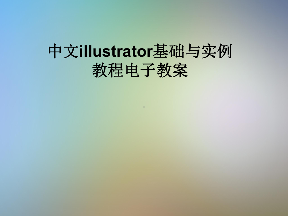 中文illustrator基础与实例教程电子教案课件.pptx_第1页