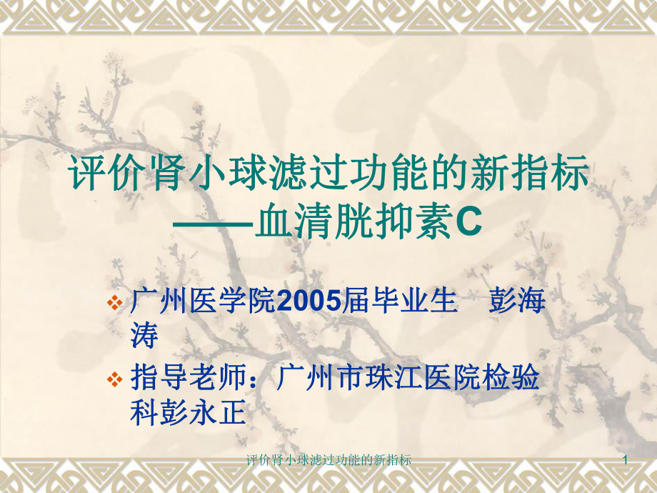 评价肾小球滤过功能的新指标课件.ppt_第1页