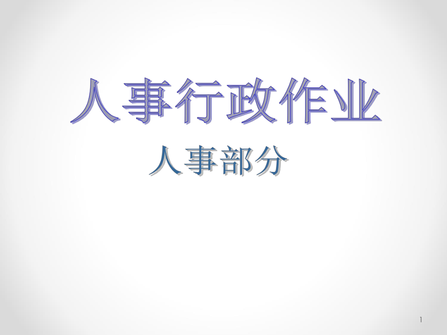 集团公司流程图汇部课件.ppt_第1页