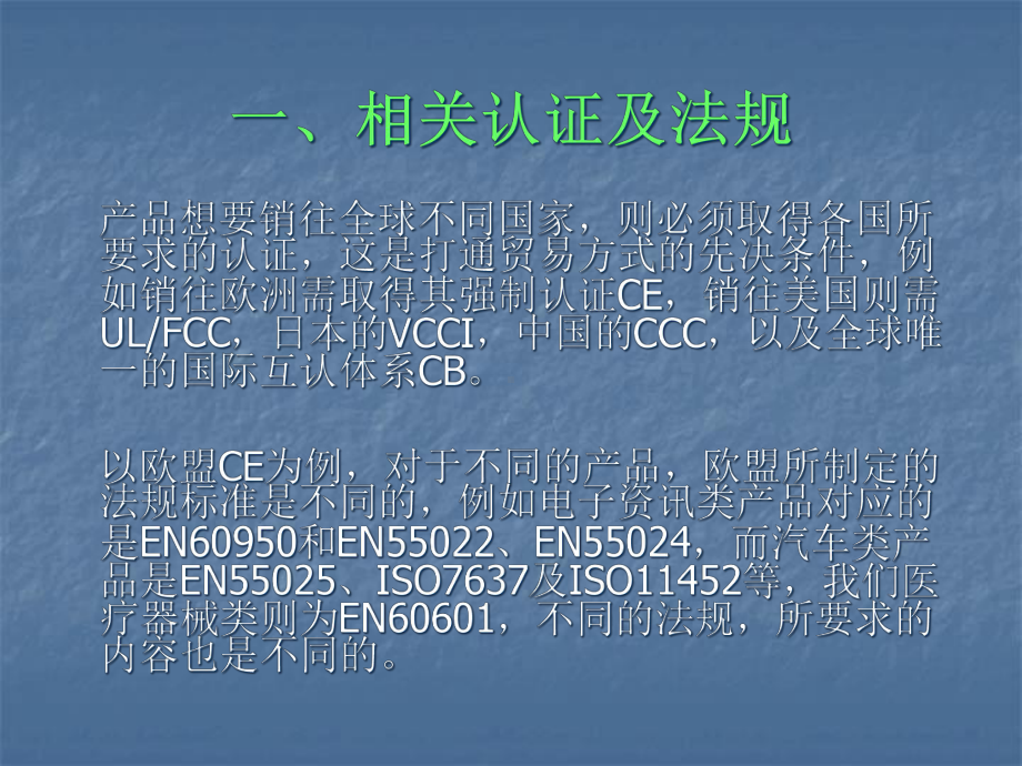 产品认证安规及EMC相关知识简介(-109张)课件.ppt_第3页