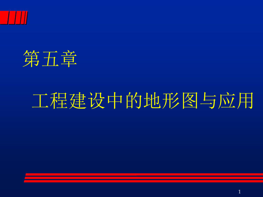 工程测量第5章-工程建设中的地形图与应用课件.ppt_第1页