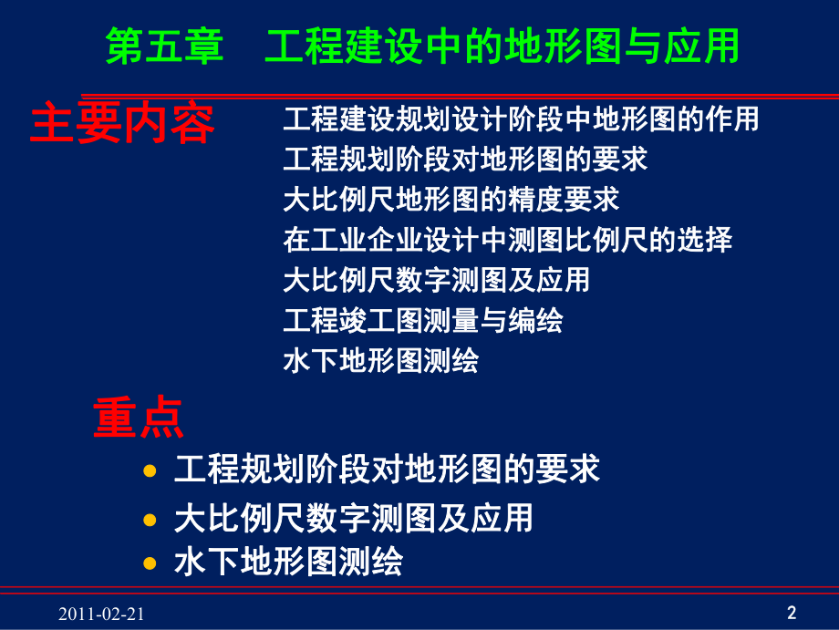 工程测量第5章-工程建设中的地形图与应用课件.ppt_第2页