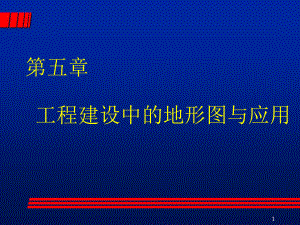 工程测量第5章-工程建设中的地形图与应用课件.ppt