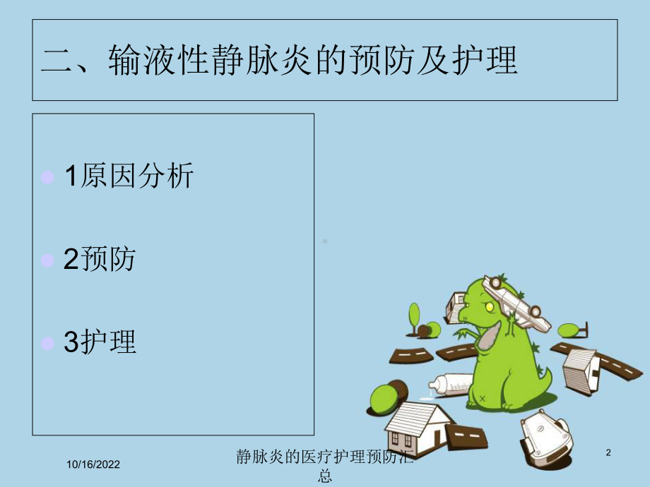 静脉炎的医疗护理预防汇总培训课件.ppt_第2页